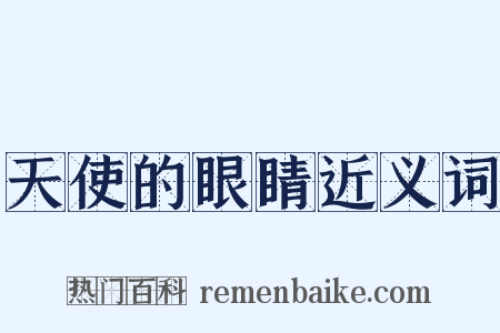 天使的眼睛近义词是什么意思的图片